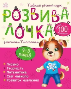 Розвивалочка з песиком Платоном 4-5 років