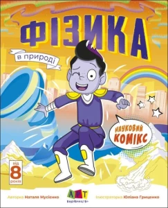 Фізика в природі. Науковий комікс.