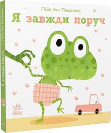 Ніжні книжки: Я завжди поруч