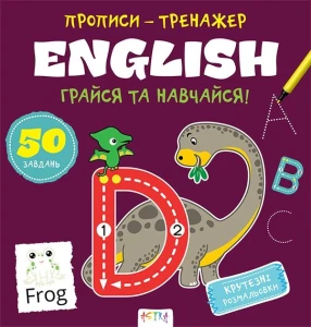 Прописи-тренажер. English (6plu)