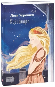 Кассандра