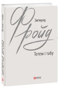 Книга Тотем і табу