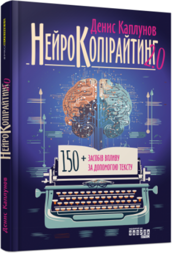 Нейрокопірайтинг 2.0.png