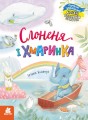 Слоненя і Хмаринка .jpg