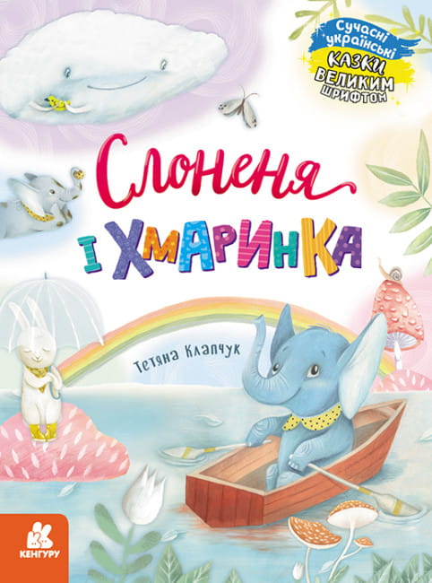 Слоненя і Хмаринка .jpg