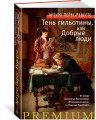 Тень гильотины, или Добрые люди