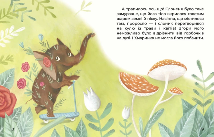 Слоненя і Хмаринка 4.jpg