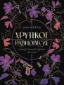 Хрупкое равновесие.webp