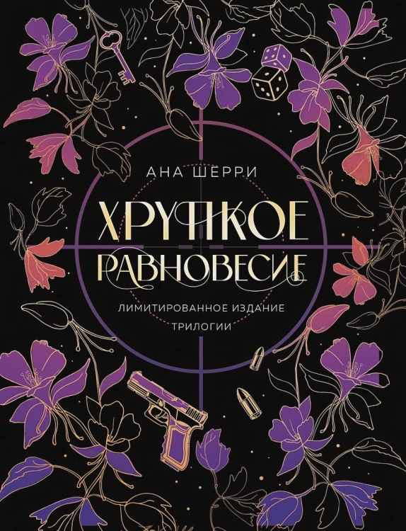 Хрупкое равновесие.webp