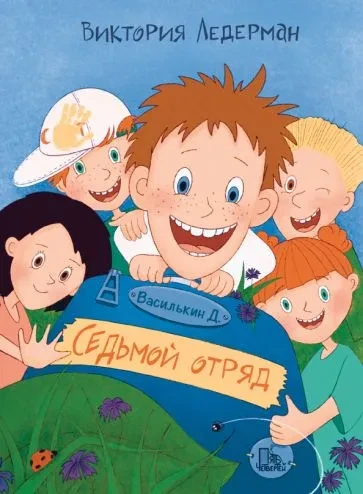 Седьмой отряд.webp