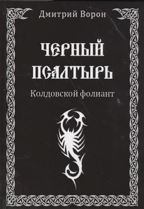 Черный псалтырь. Колдовской фолиант 