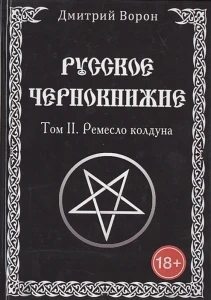 Русское чернокнижие. Ремесло колдуна. Том 2