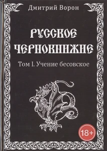 Русское чернокнижие. Том 1. Учение Бесовское 