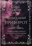 Музыкальный приворот. Подарочное издание. Музыкальный приворот. По ту сторону отражения. Том 1