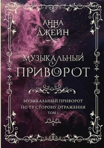 Музыкальный приворот. Подарочное издание. Музыкальный приворот. По ту сторону отражения. Том 1