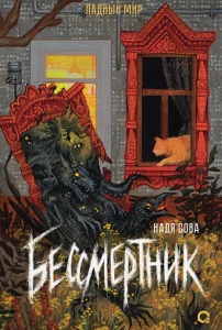 Бессмертник 