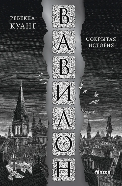 Вавилон. Сокрытая история .webp