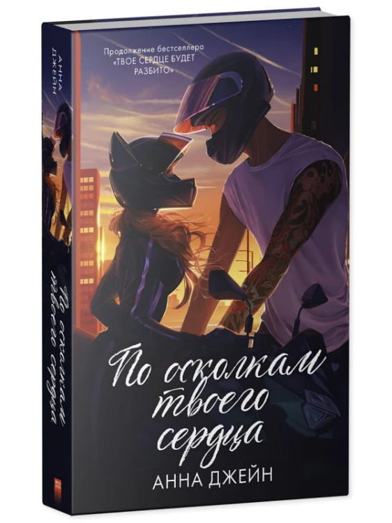 Романы Анны Джейн. По осколкам твоего сердца подарочное2.jpg