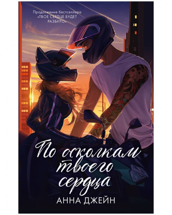 Романы Анны Джейн. По осколкам твоего сердца подарочное.jpg