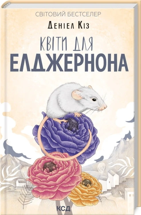Квіти для Елджернона.jpg