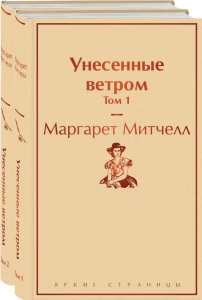 Унесенные ветром (комплект из 2 книг)