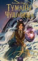 Туманы и чудовища .webp