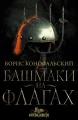 Башмаки на флагах .webp