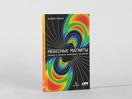 Небесные магниты: Природа и принципы космического магнетизма