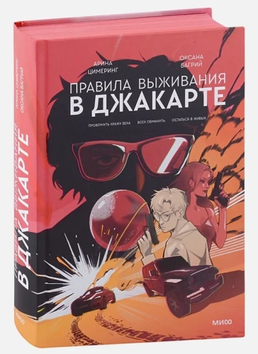 Правила выживания в Джакарте. Подарочное издание.webp
