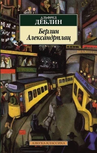 Берлин Александрплац