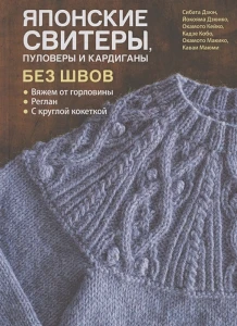 Японские свитеры, пуловеры и кардиганы без швов