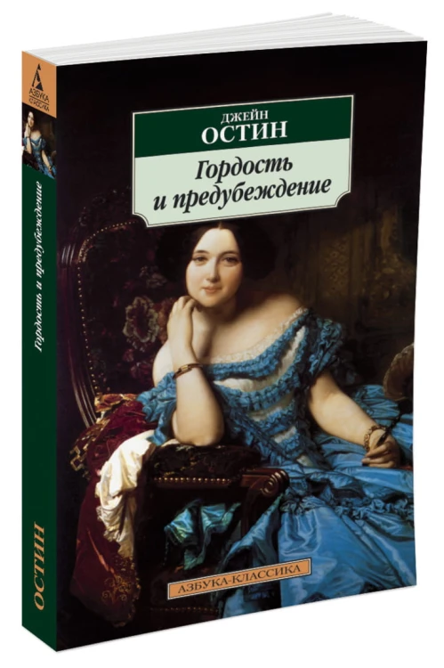 Гордость и предубеждение