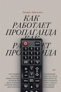 Как работает пропаганда?