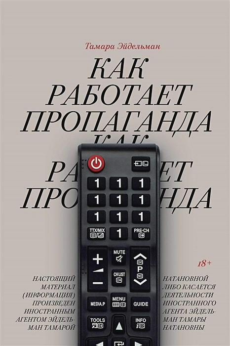Как работает пропаганда  .webp