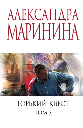 Горький квест. Том 3 .webp