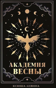 Академия Весны (абстрактная обложка)
