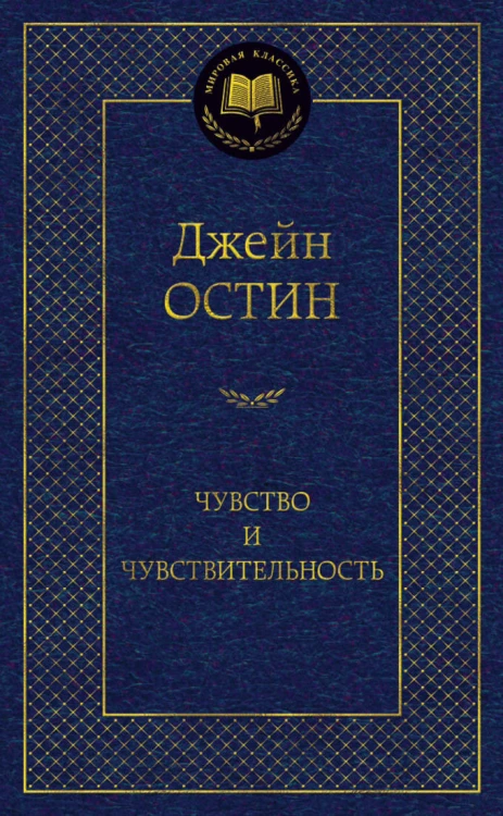 Чувство и чувствительность