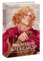 Молодой Александр. Как Александр Македонский стал Великим.webp