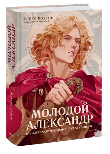 Молодой Александр. Как Александр Македонский стал Великим.webp