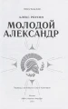 Молодой Александр. Как Александр Македонский стал Великим4.webp