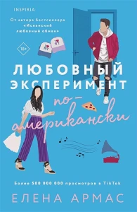 Любовный эксперимент по-американски 