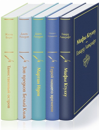 Морской бриз (комплект из 5 книг: Мифы Ктулху, Герой нашего времени, Мартин Иден и др.)