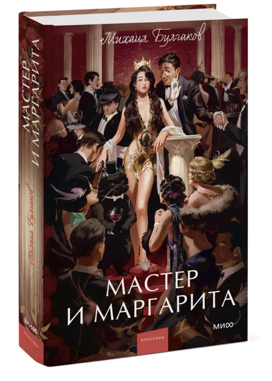 Мастер и Маргарита. Вечные истории. Young Adult 4.webp