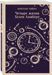 Четыре жизни Хелен Ламберт