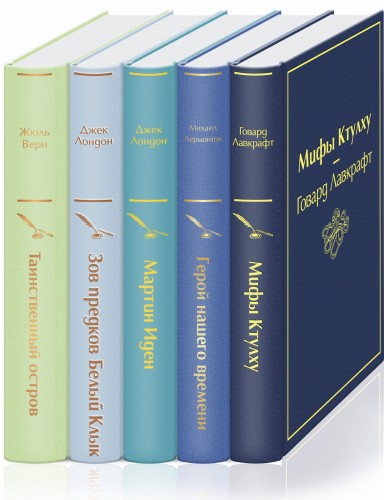 Морской бриз (комплект из 5 книг: Мифы Ктулху, Герой нашего времени, Мартин Иден и др.)