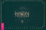  Спиритический оракул тотемов. Брошюра
