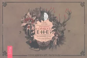 Викканский Оракул Теней. Заклинание Луны, ритуалы Солнца. Брошюра 
