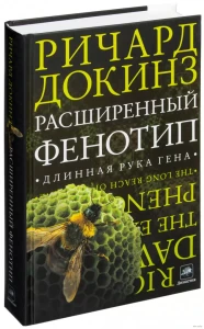 Расширенный фенотип. Длинная рука гена