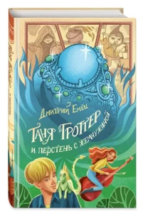 Таня Гроттер и перстень с жемчужиной 