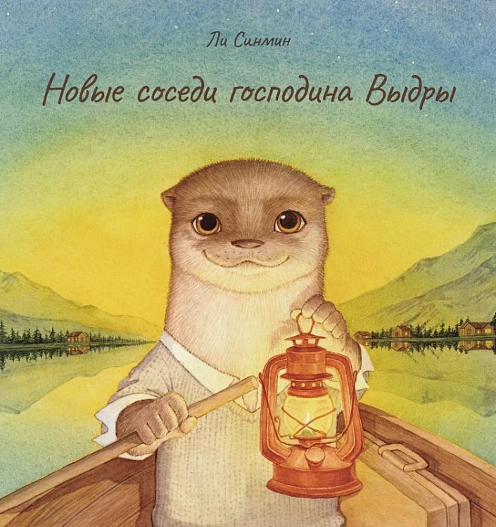 Новые соседи господина Выдры .webp